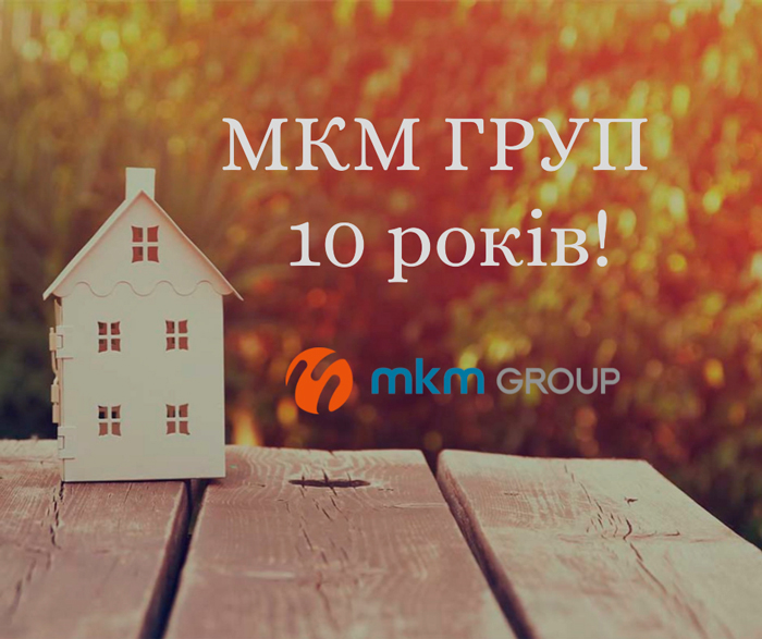 Компания МКМ ГРУП празднует 10-летний юбилей!